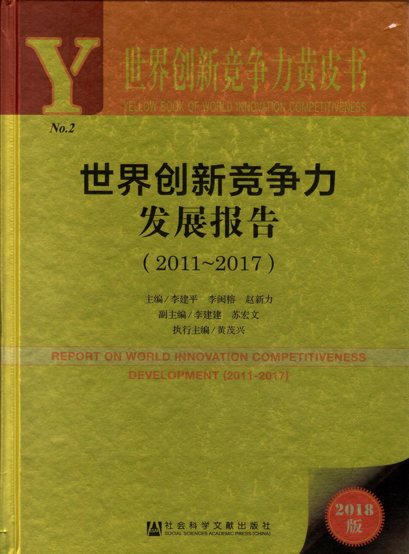 男人操美女的逼网站世界创新竞争力发展报告（2011-2017）